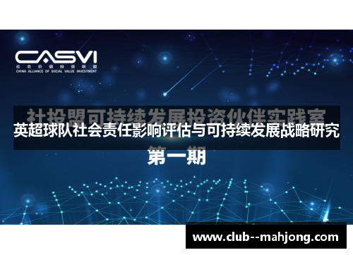 英超球队社会责任影响评估与可持续发展战略研究