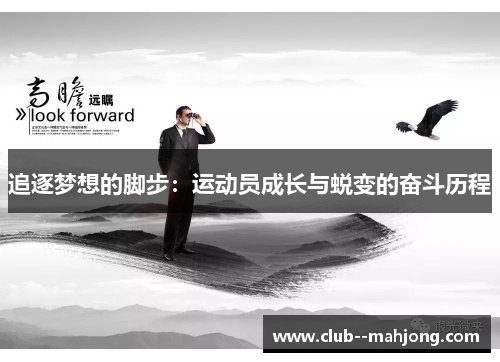 追逐梦想的脚步:运动员成长与蜕变的奋斗历程 追逐梦想的脚步:运动员成长与蜕变的奋斗历程