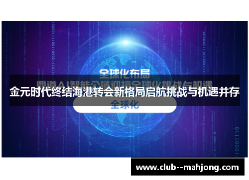 金元时代终结海港转会新格局启航挑战与机遇并存
