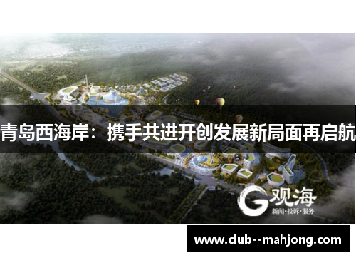 青岛西海岸：携手共进开创发展新局面再启航