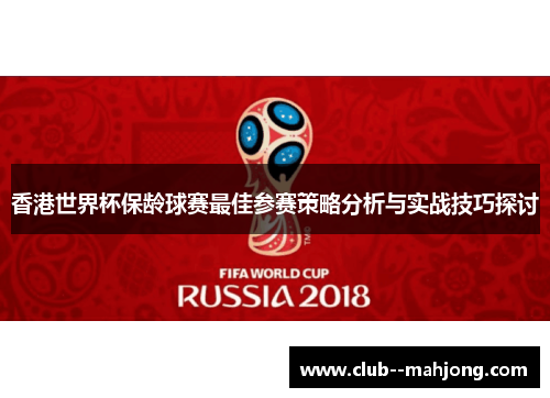 香港世界杯保龄球赛最佳参赛策略分析与实战技巧探讨