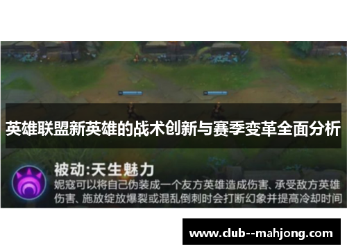 英雄联盟新英雄的战术创新与赛季变革全面分析
