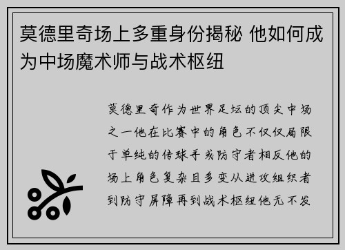莫德里奇场上多重身份揭秘 他如何成为中场魔术师与战术枢纽
