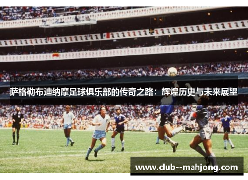 萨格勒布迪纳摩足球俱乐部的传奇之路：辉煌历史与未来展望