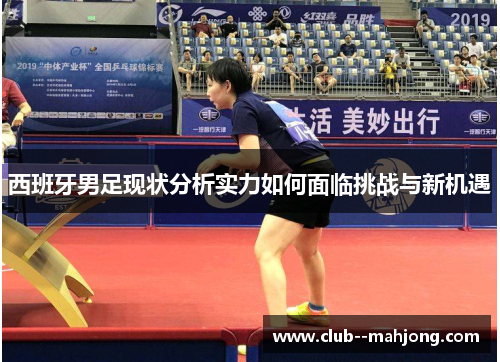 西班牙男足现状分析实力如何面临挑战与新机遇