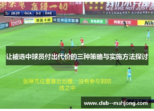 让被选中球员付出代价的三种策略与实施方法探讨