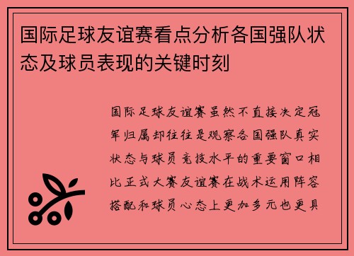国际足球友谊赛看点分析各国强队状态及球员表现的关键时刻 国际足球友谊赛看点分析各国强队状态及球员表现的关键时刻