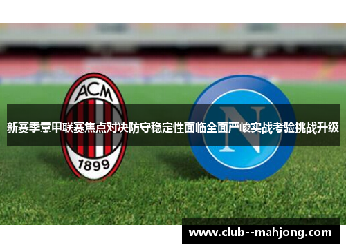 新赛季意甲联赛焦点对决防守稳定性面临全面严峻实战考验挑战升级 新赛季意甲联赛焦点对决防守稳定性面临全面严峻实战考验挑战升级