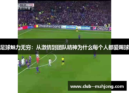 足球魅力无穷:从激情到团队精神为什么每个人都爱踢球 足球魅力无穷:从激情到团队精神为什么每个人都爱踢球
