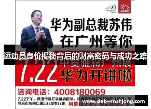 运动员身价揭秘背后的财富密码与成功之路 运动员身价揭秘背后的财富密码与成功之路