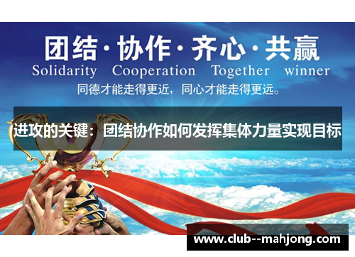进攻的关键:团结协作如何发挥集体力量实现目标 进攻的关键:团结协作如何发挥集体力量实现目标