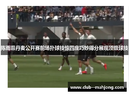 陈雨菲丹麦公开赛前场扑球技惊四座巧妙得分展现顶级球技 陈雨菲丹麦公开赛前场扑球技惊四座巧妙得分展现顶级球技