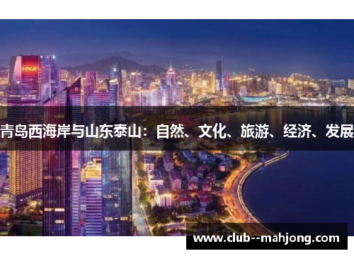 青岛西海岸与山东泰山:自然、文化、旅游、经济、发展 青岛西海岸与山东泰山:自然、文化、旅游、经济、发展