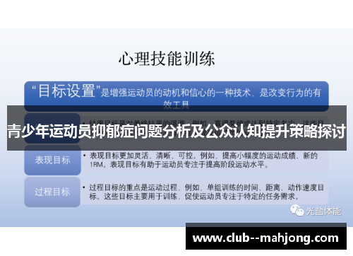 青少年运动员抑郁症问题分析及公众认知提升策略探讨 青少年运动员抑郁症问题分析及公众认知提升策略探讨