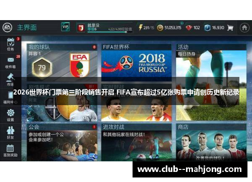 2026世界杯门票第三阶段销售开启 FIFA宣布超过5亿张购票申请创历史新纪录 2026世界杯门票第三阶段销售开启 FIFA宣布超过5亿张购票申请创历史新纪录