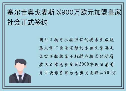 塞尔吉奥戈麦斯以900万欧元加盟皇家社会正式签约 塞尔吉奥戈麦斯以900万欧元加盟皇家社会正式签约