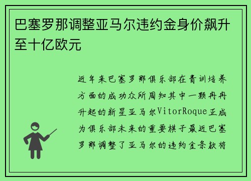 巴塞罗那调整亚马尔违约金身价飙升至十亿欧元 巴塞罗那调整亚马尔违约金身价飙升至十亿欧元