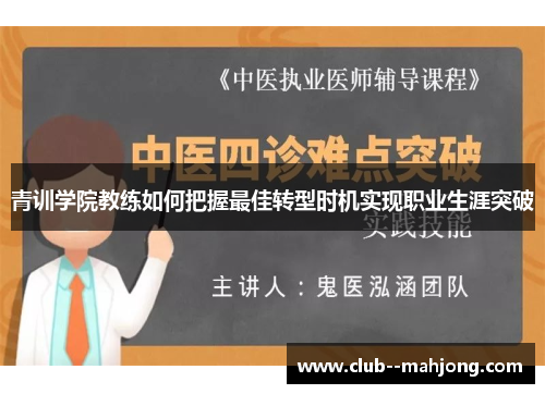 青训学院教练如何把握最佳转型时机实现职业生涯突破