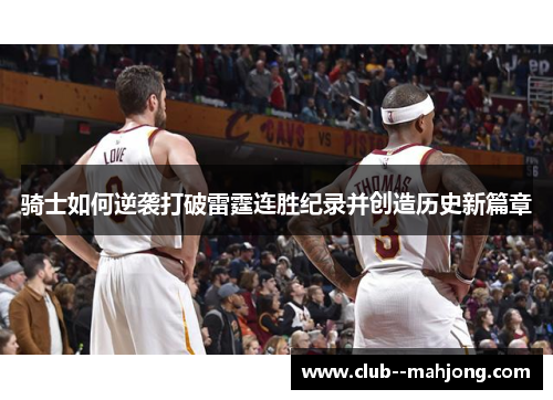 骑士如何逆袭打破雷霆连胜纪录并创造历史新篇章