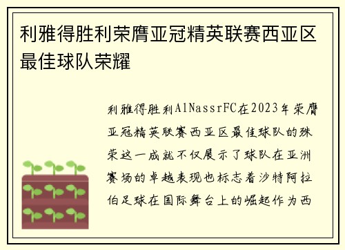 利雅得胜利荣膺亚冠精英联赛西亚区最佳球队荣耀 利雅得胜利荣膺亚冠精英联赛西亚区最佳球队荣耀