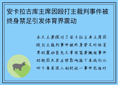 安卡拉古库主席因殴打主裁判事件被终身禁足引发体育界震动