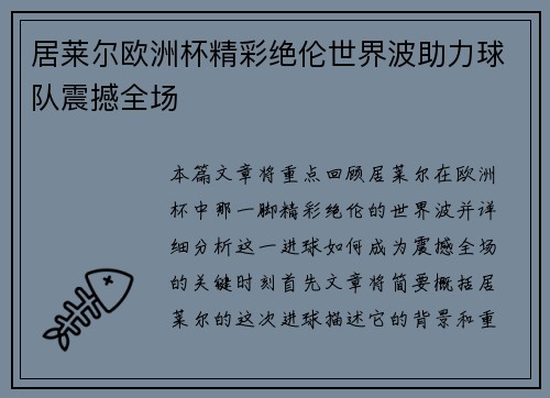 居莱尔欧洲杯精彩绝伦世界波助力球队震撼全场 居莱尔欧洲杯精彩绝伦世界波助力球队震撼全场