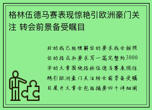 格林伍德马赛表现惊艳引欧洲豪门关注 转会前景备受瞩目 格林伍德马赛表现惊艳引欧洲豪门关注 转会前景备受瞩目