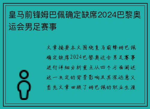 皇马前锋姆巴佩确定缺席2024巴黎奥运会男足赛事 皇马前锋姆巴佩确定缺席2024巴黎奥运会男足赛事