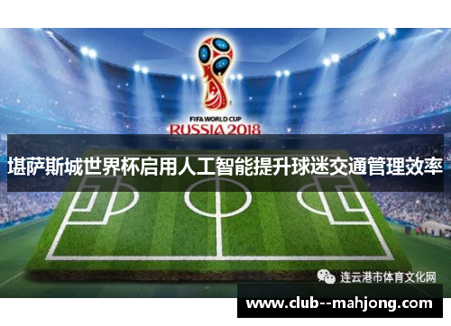 堪萨斯城世界杯启用人工智能提升球迷交通管理效率 堪萨斯城世界杯启用人工智能提升球迷交通管理效率