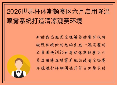 2026世界杯休斯顿赛区六月启用降温喷雾系统打造清凉观赛环境