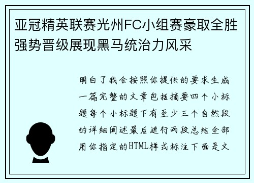 亚冠精英联赛光州FC小组赛豪取全胜强势晋级展现黑马统治力风采