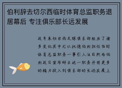 伯利辞去切尔西临时体育总监职务退居幕后 专注俱乐部长远发展