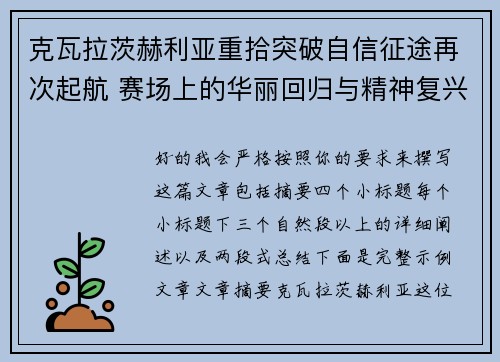 克瓦拉茨赫利亚重拾突破自信征途再次起航 赛场上的华丽回归与精神复兴