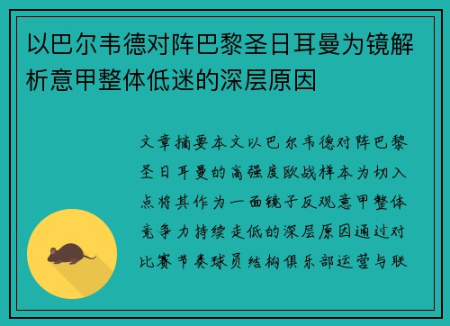 以巴尔韦德对阵巴黎圣日耳曼为镜解析意甲整体低迷的深层原因