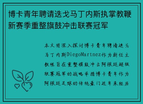 博卡青年聘请迭戈马丁内斯执掌教鞭新赛季重整旗鼓冲击联赛冠军