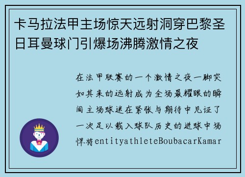 卡马拉法甲主场惊天远射洞穿巴黎圣日耳曼球门引爆场沸腾激情之夜