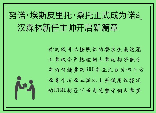 努诺·埃斯皮里托·桑托正式成为诺丁汉森林新任主帅开启新篇章