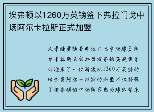 埃弗顿以1260万英镑签下弗拉门戈中场阿尔卡拉斯正式加盟