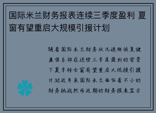 国际米兰财务报表连续三季度盈利 夏窗有望重启大规模引援计划