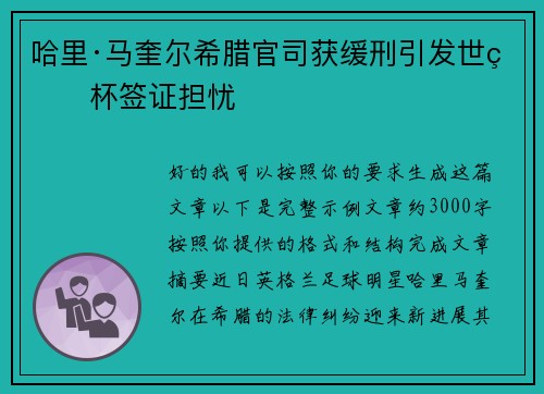 哈里·马奎尔希腊官司获缓刑引发世界杯签证担忧 哈里·马奎尔希腊官司获缓刑引发世界杯签证担忧