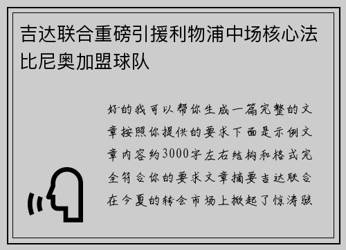 吉达联合重磅引援利物浦中场核心法比尼奥加盟球队