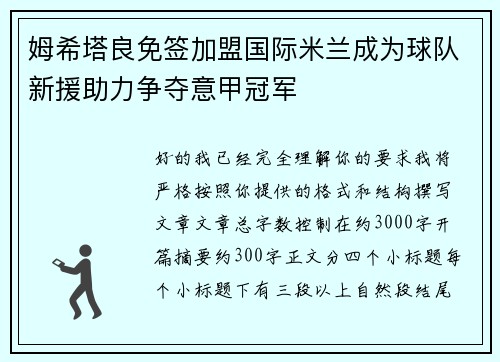 姆希塔良免签加盟国际米兰成为球队新援助力争夺意甲冠军 姆希塔良免签加盟国际米兰成为球队新援助力争夺意甲冠军