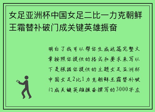 女足亚洲杯中国女足二比一力克朝鲜王霜替补破门成关键英雄振奋