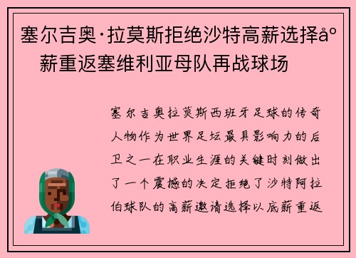 塞尔吉奥·拉莫斯拒绝沙特高薪选择底薪重返塞维利亚母队再战球场