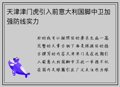天津津门虎引入前意大利国脚中卫加强防线实力