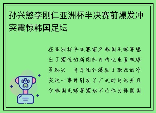 孙兴慜李刚仁亚洲杯半决赛前爆发冲突震惊韩国足坛
