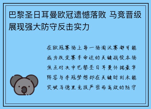 巴黎圣日耳曼欧冠遗憾落败 马竞晋级展现强大防守反击实力