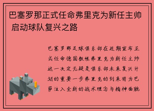 巴塞罗那正式任命弗里克为新任主帅 启动球队复兴之路