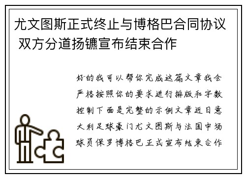 尤文图斯正式终止与博格巴合同协议 双方分道扬镳宣布结束合作