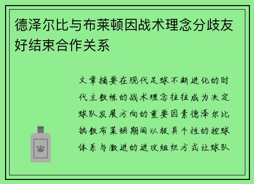 德泽尔比与布莱顿因战术理念分歧友好结束合作关系
